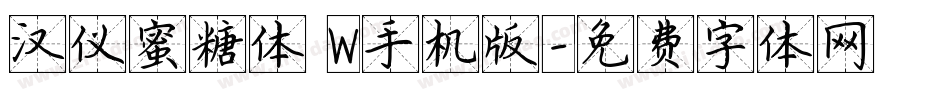汉仪蜜糖体 W手机版字体转换
